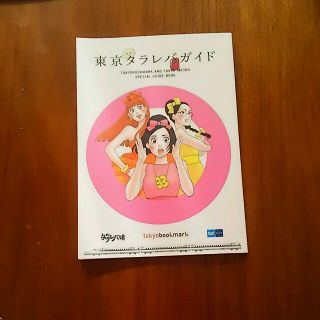 Lulu様専用！東京タラレバ娘のガイドブック(地図/旅行ガイド)