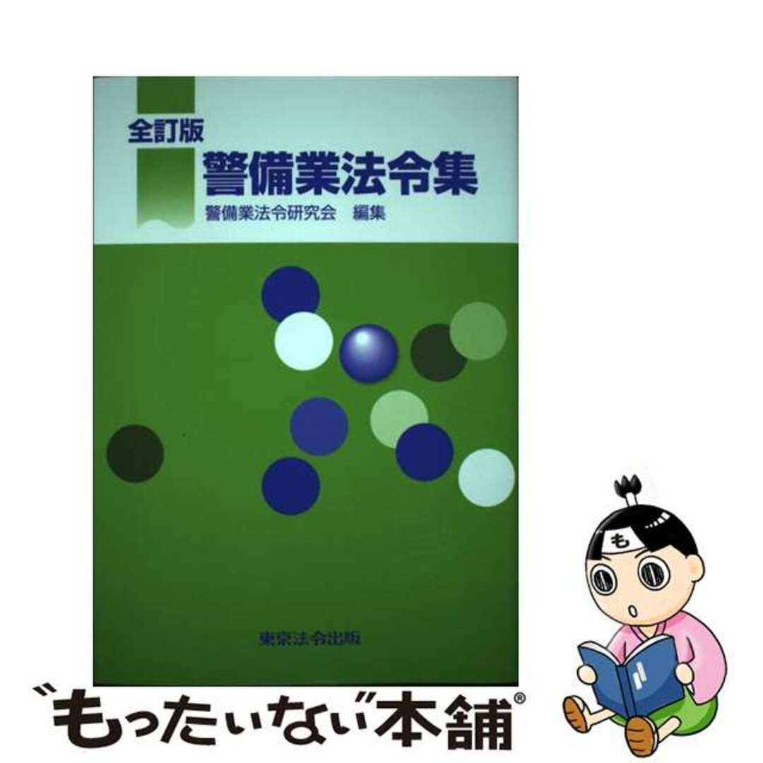 【中古】 警備業法令集 全訂版/東京法令出版/警備業法令研究会 エンタメ/ホビーの本(人文/社会)の商品写真