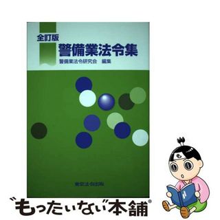 【中古】 警備業法令集 全訂版/東京法令出版/警備業法令研究会(人文/社会)