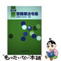 【中古】 警備業法令集 全訂版/東京法令出版/警備業法令研究会