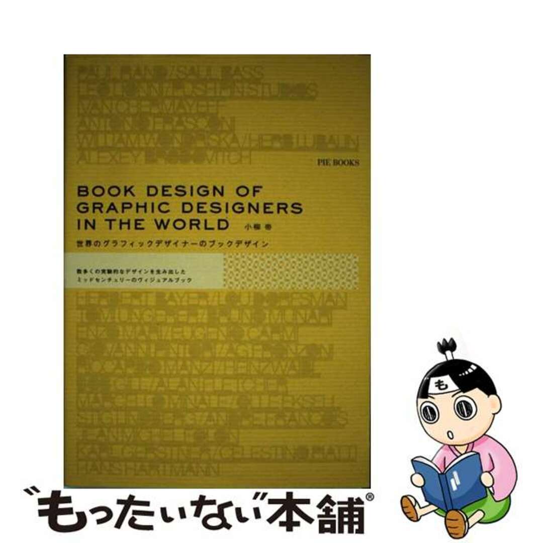 中古】　世界のグラフィックデザイナーのブックデザイン　数多くの実験的なデザインを生み出したミッドセンチュ/ピエ・ブックス/小柳帝の通販　by　もったいない本舗　ラクマ店｜ラクマ