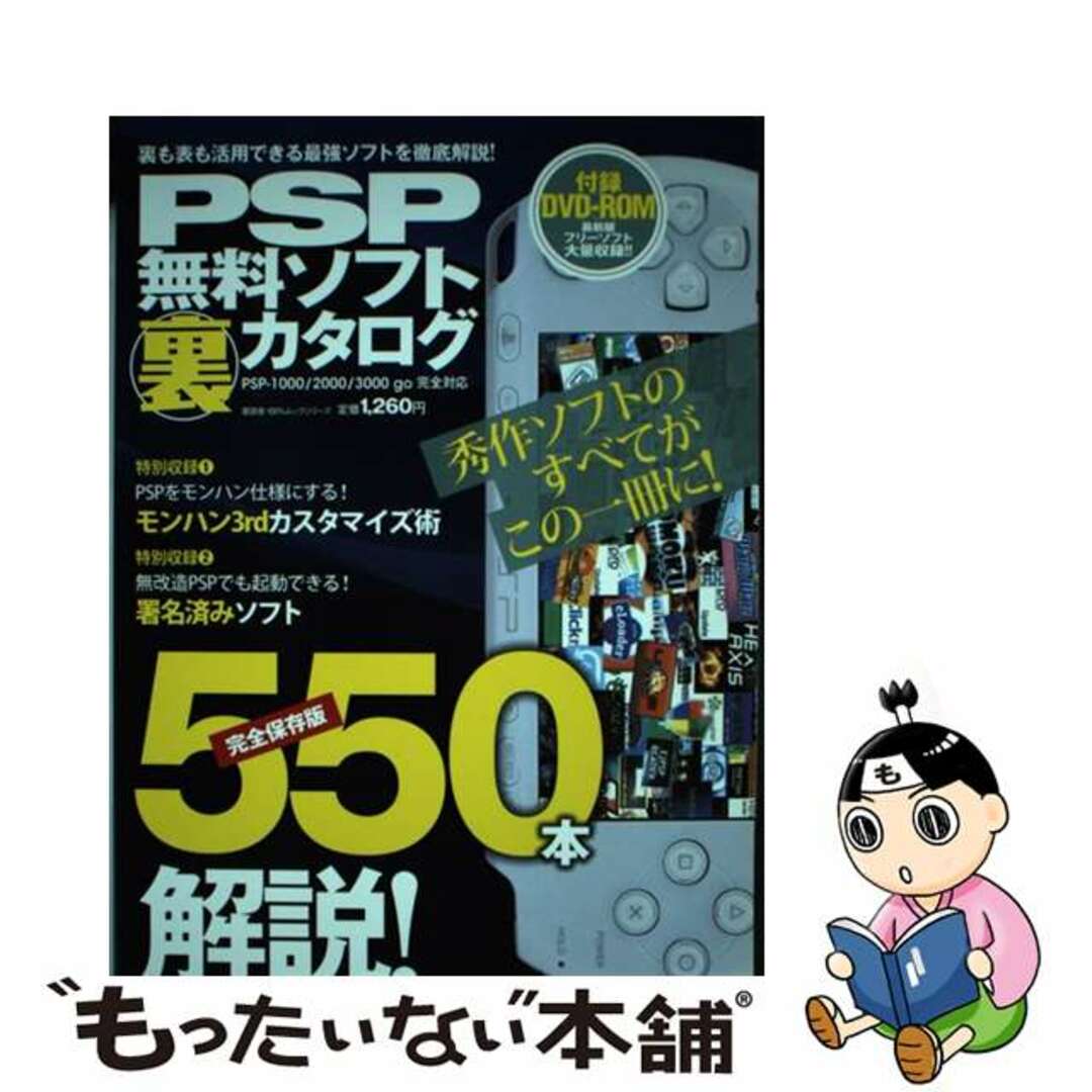 【中古】 PSP無料ソフト裏カタログ PSPー1000/2000/3000 go完全対応/晋遊舎 エンタメ/ホビーの本(コンピュータ/IT)の商品写真