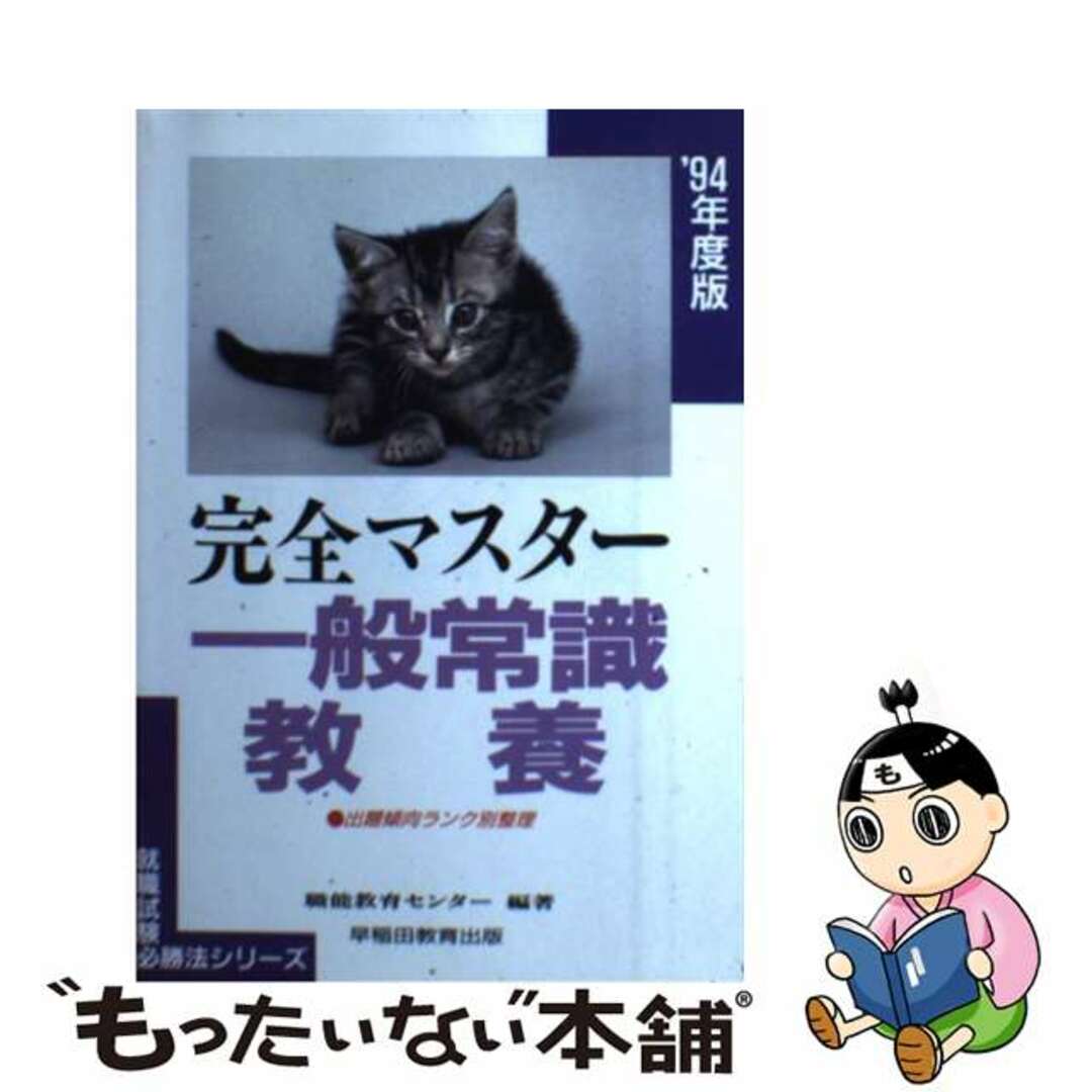 18発売年月日完全マスター 一般常識・教養〈’94年度版〉 (就職試験必勝法シリーズ)