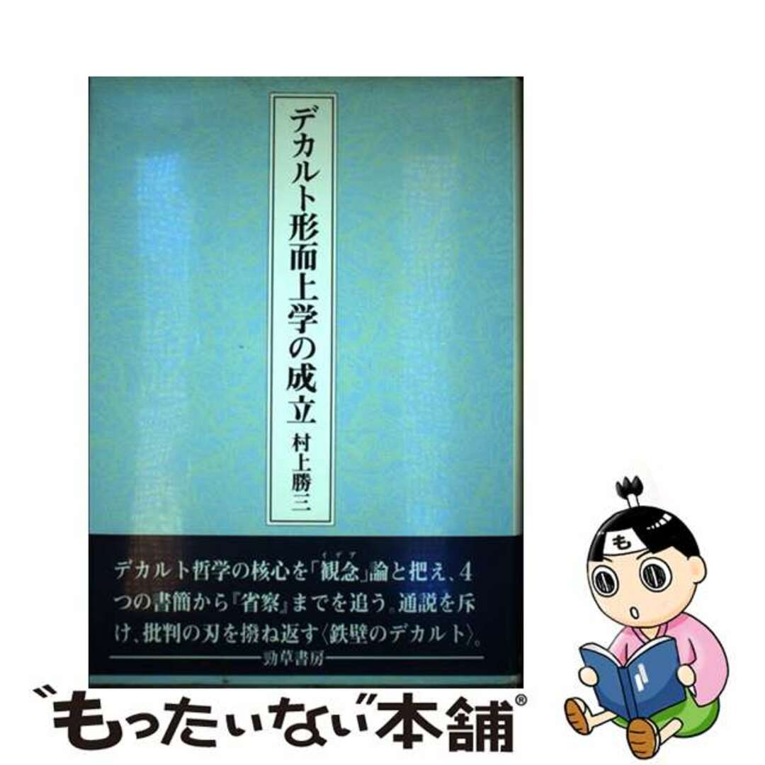 by　中古】　ラクマ店｜ラクマ　デカルト形而上学の成立/勁草書房/村上勝三の通販　もったいない本舗