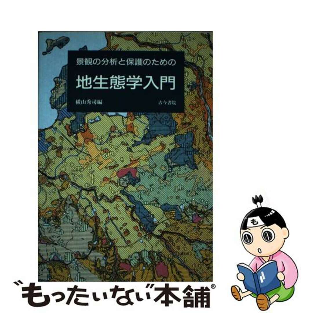 【中古】 景観の分析と保護のための地生態学入門/古今書院/横山秀司 エンタメ/ホビーの本(人文/社会)の商品写真