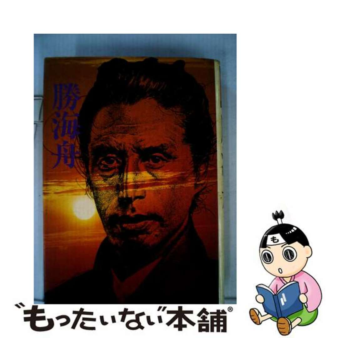 ショップレビュー ランキング 【中古】 勝海舟/あかね書房/一色次郎 絵本+児童書