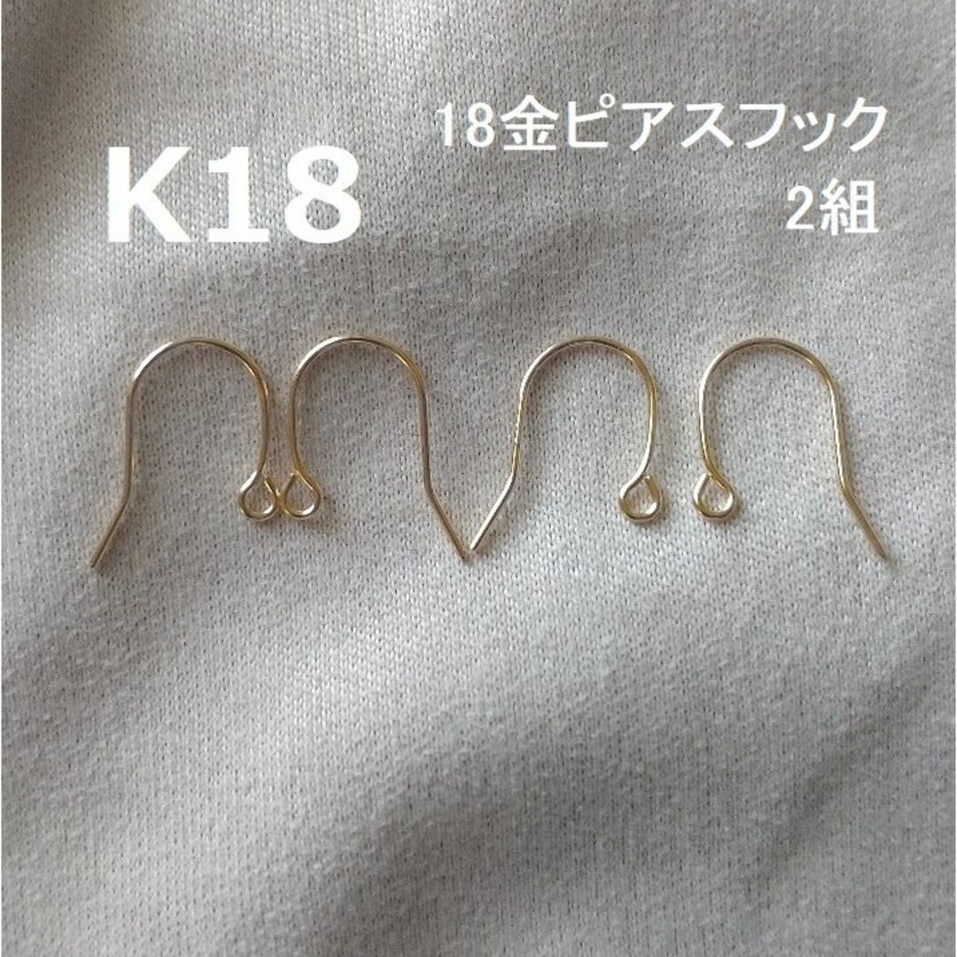 K18　18金　フック　ハンドメイド　ピアスパーツ　大き目　2組