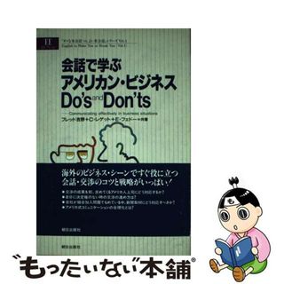 【中古】 会話で学ぶアメリカン・ビジネスｄｏ’ｓ　ａｎｄ　ｄｏｎ’ｔｓ/朝日出版社/フレッド吉野(語学/参考書)