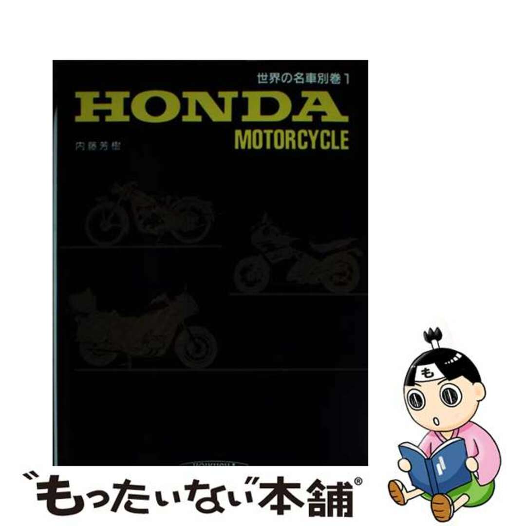 ホイクシヤページ数世界の名車 別巻　１/保育社/内藤芳樹