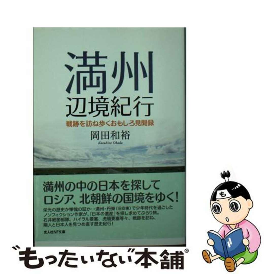 【中古】 満州辺境紀行 戦跡を訪ね歩くおもしろ見聞録/潮書房光人新社/岡田和裕 エンタメ/ホビーのエンタメ その他(その他)の商品写真