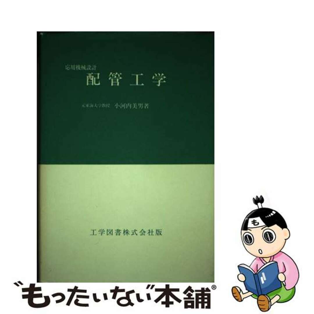【中古】 配管工学 応用機械設計/工学図書/小河内美男 エンタメ/ホビーの本(科学/技術)の商品写真