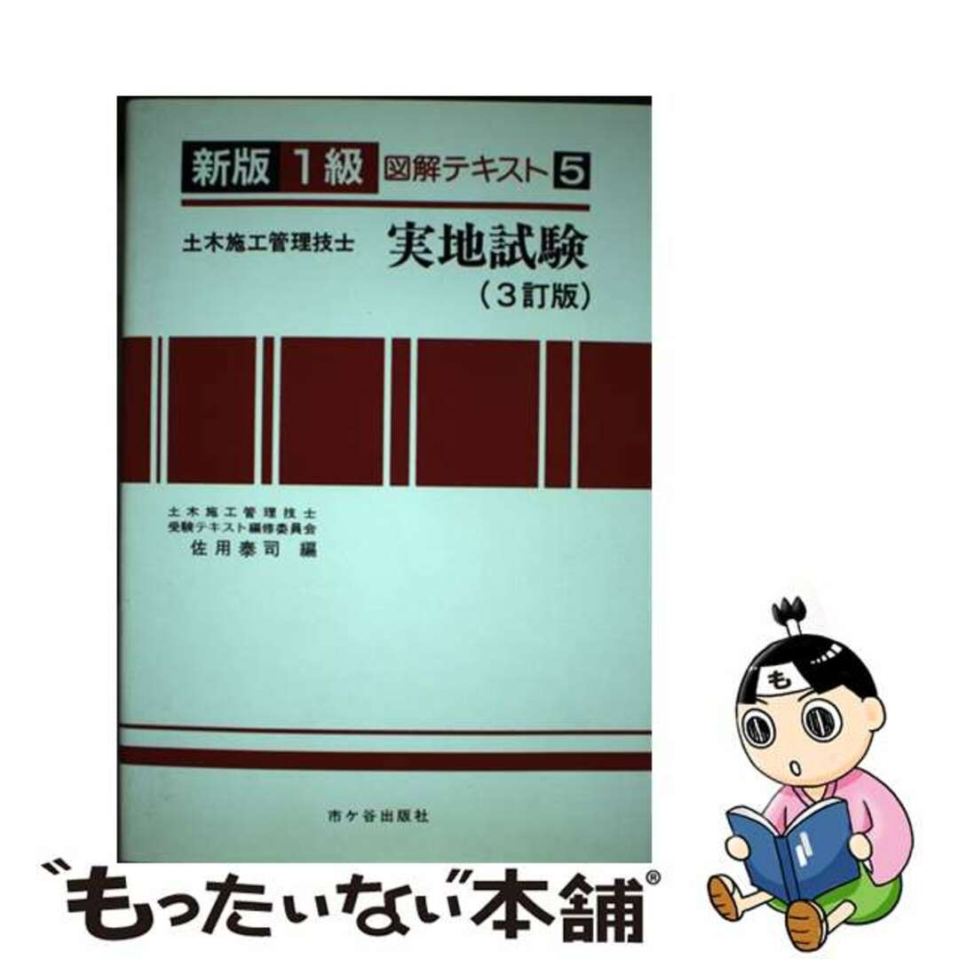 入荷now 安全 【中古】 1級土木施工管理技士受験用図解テキスト 3訂版/市ケ谷出版社/佐用泰司 5 資格+検定