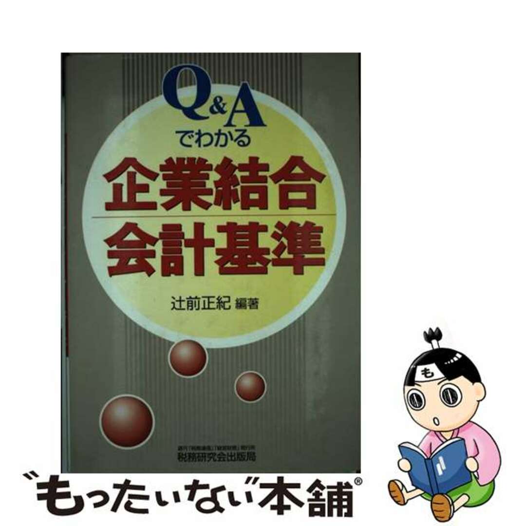 大量入荷 【中古】 Q&Aでわかる企業結合会計基準/税務研究会/辻前正紀 ビジネス+経済