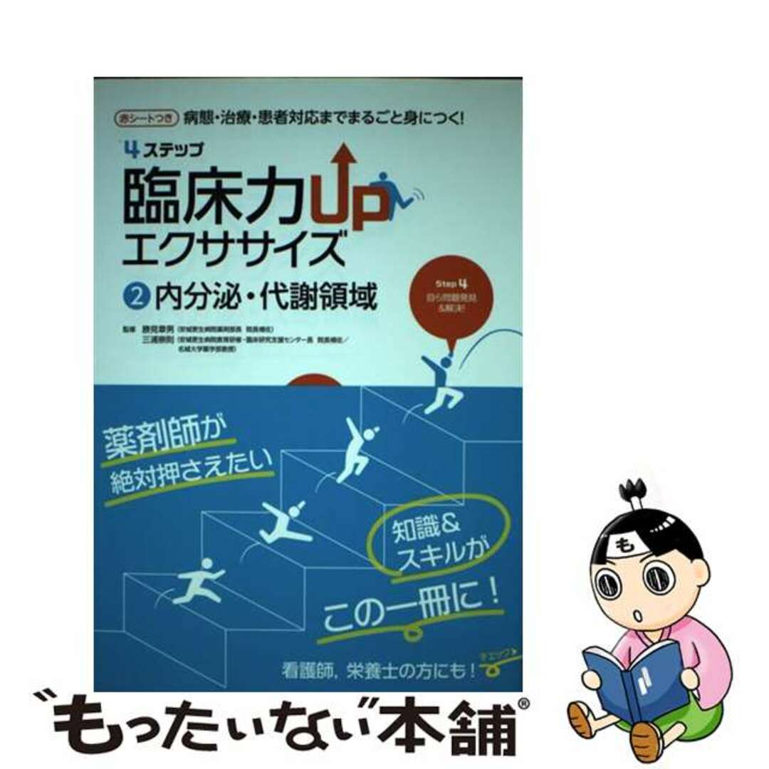 by　病態・治療・患者対応までまるごと身につく！　ラクマ店｜ラクマ　中古】　もったいない本舗　４ステップ臨床力ＵＰエクササイズ　２/じほう/勝見章男の通販