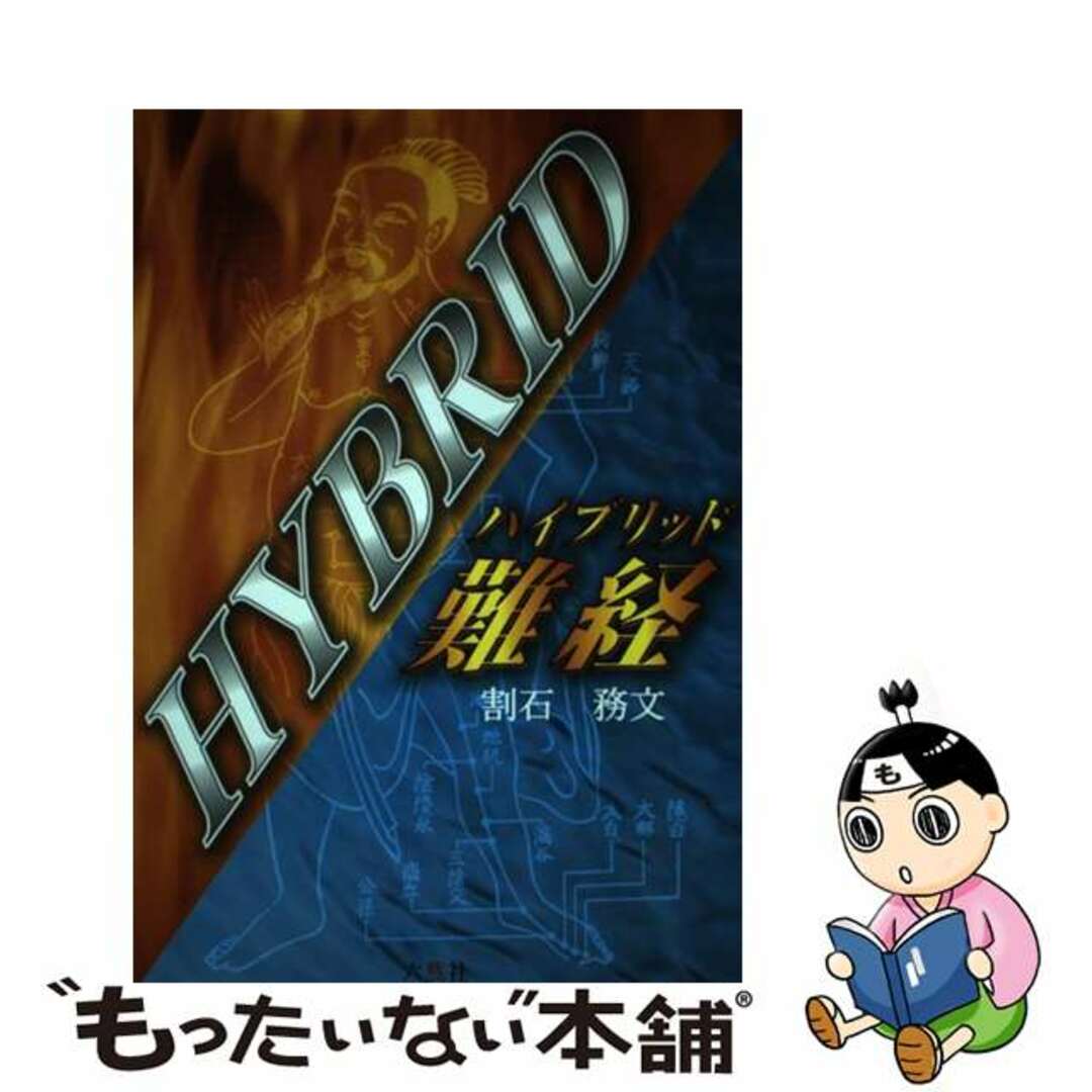 超人気ブティック 【中古】 ハイブリッド難経/六然社/割石務文 健康+医学