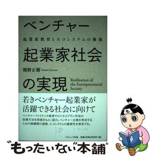 【中古】 ベンチャー起業家社会の実現 起業家教育とエコシステムの構築/ナカニシヤ出版/熊野正樹(ビジネス/経済)