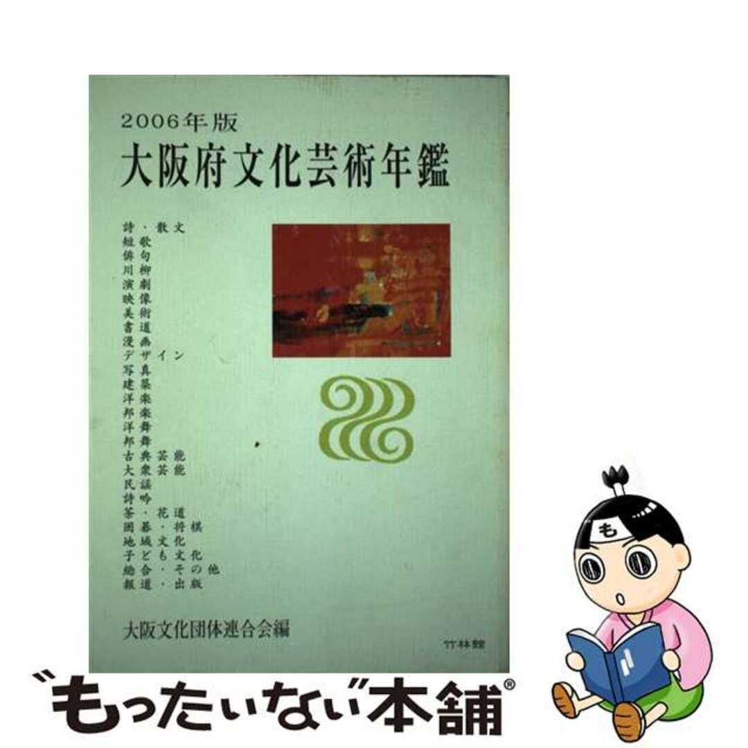 【中古】 大阪府文化芸術年鑑 ２００６年版/大阪文化団体連合会/大阪文化団体連合会 エンタメ/ホビーの本(アート/エンタメ)の商品写真