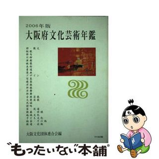 【中古】 大阪府文化芸術年鑑 ２００６年版/大阪文化団体連合会/大阪文化団体連合会(アート/エンタメ)