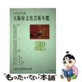 【中古】 大阪府文化芸術年鑑 ２００６年版/大阪文化団体連合会/大阪文化団体連合