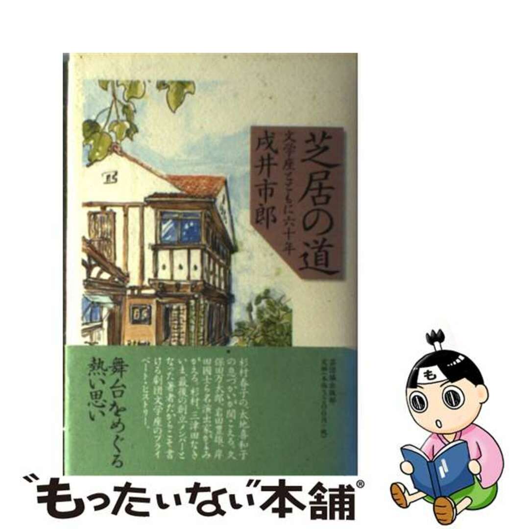 【中古】 芝居の道 文学座とともに六十年/日本芸能実演家団体協議会/戌井市郎 エンタメ/ホビーの本(アート/エンタメ)の商品写真