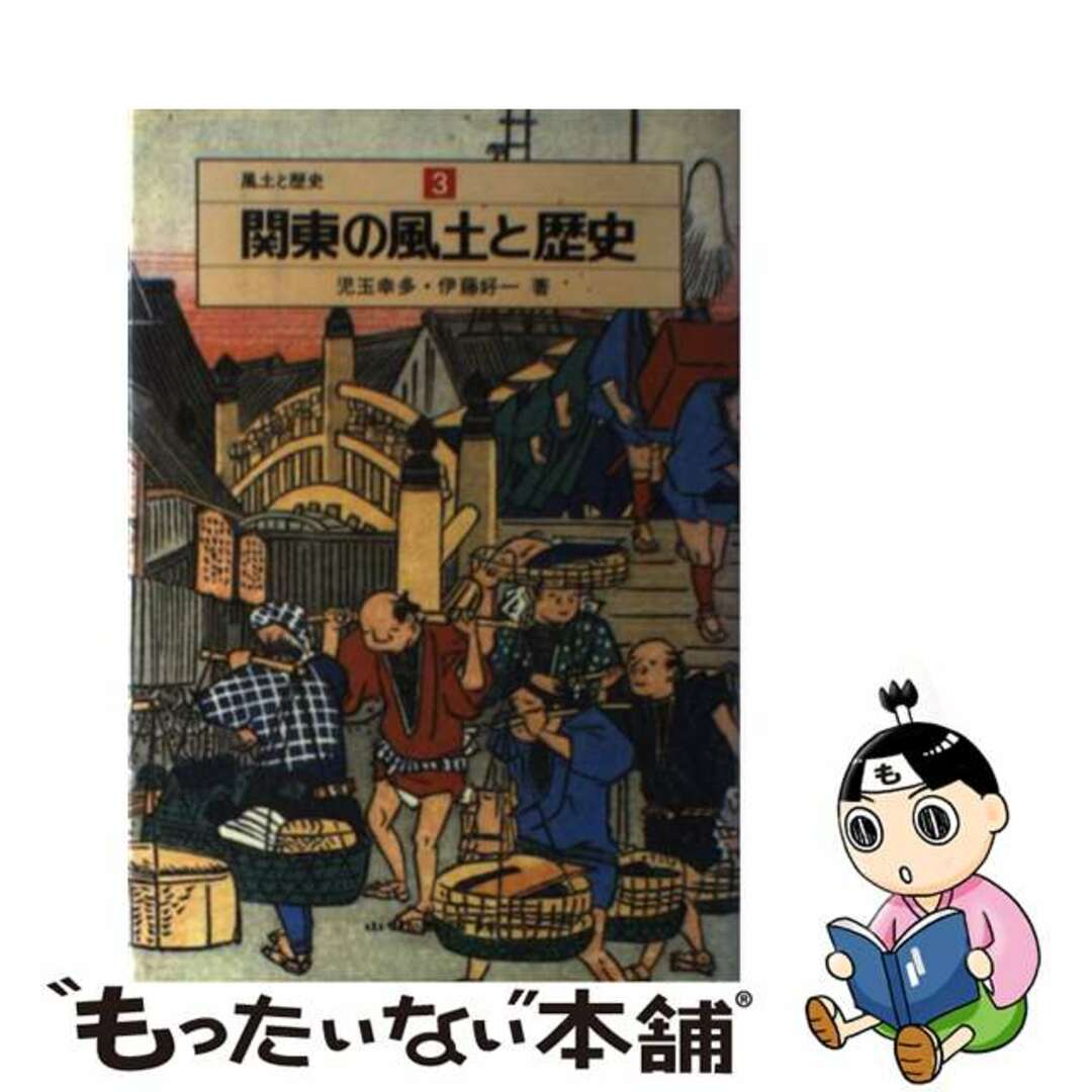 関東の風土と歴史/山川出版社（千代田区）/児玉幸多1978年12月