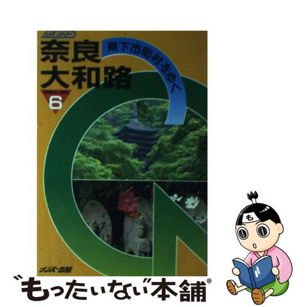 奈良大和路 県下全市町村を歩く/ナンバー出版/桝井寿郎1989年10月01日