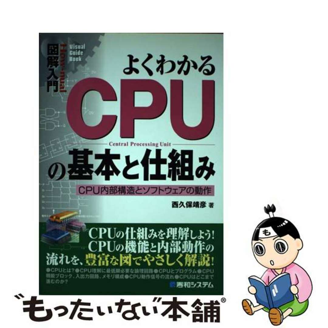 【中古】 図解入門よくわかるCPUの基本と仕組み CPU内部構造とソフトウェアの動作/秀和システム/西久保靖彦 エンタメ/ホビーの本(科学/技術)の商品写真