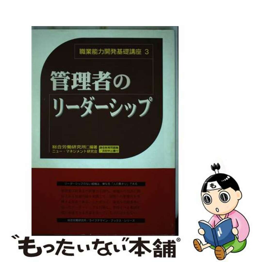 管理者のリーダーシップ/総合労働研究所/総合労働研究所の通販　中古】　ラクマ店｜ラクマ　by　もったいない本舗