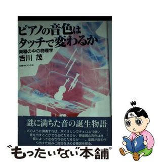 【中古】 ピアノの音色はタッチで変わるか 楽器の中の物理学/日経サイエンス社/吉川茂(アート/エンタメ)