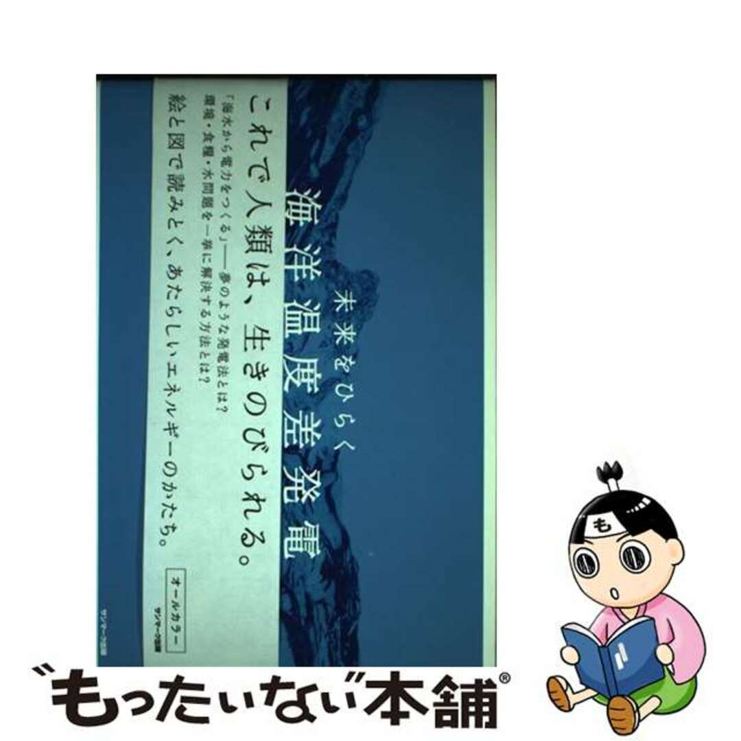 2007年02月未来をひらく海洋温度差発電/サンマーク出版/上原春男