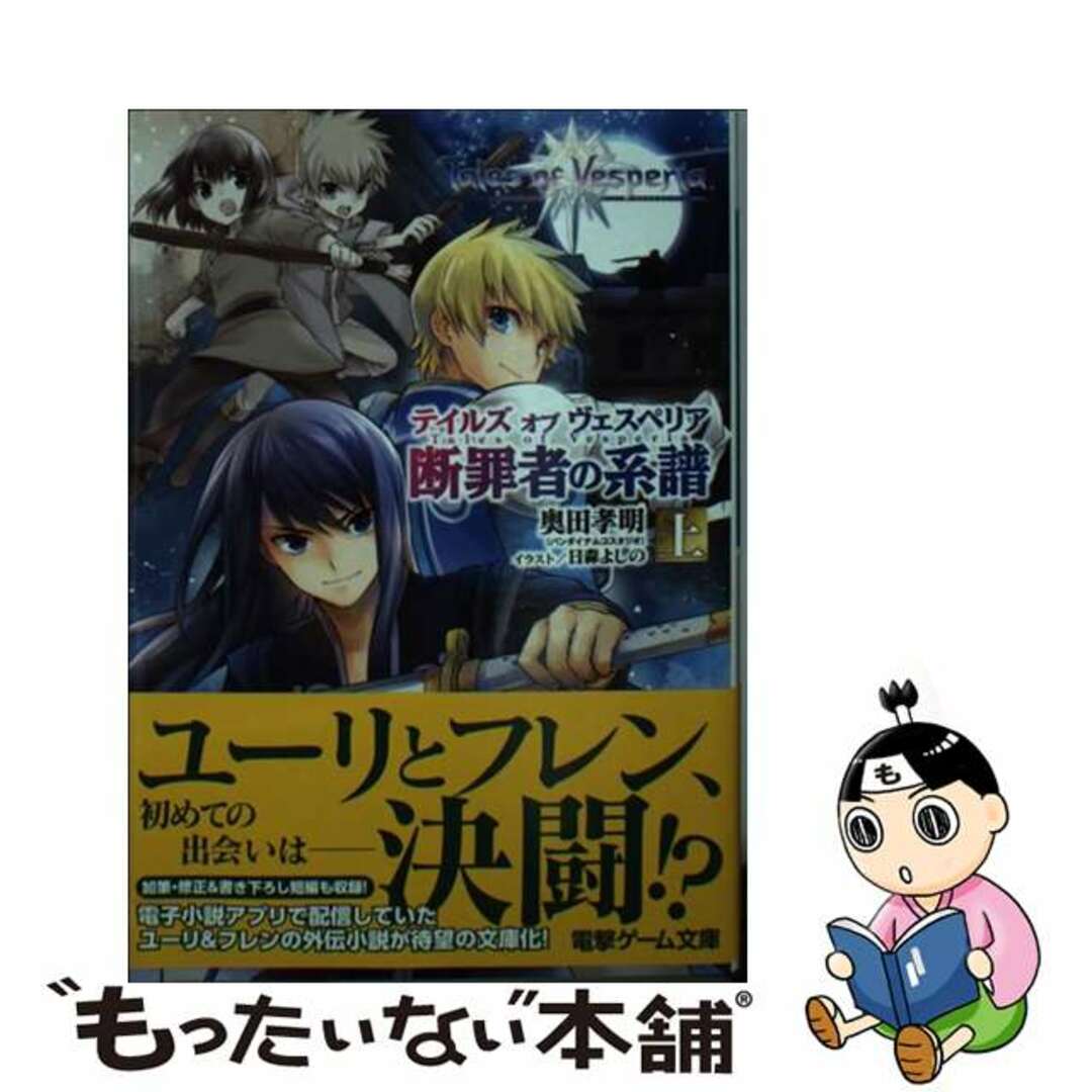 9784048658515テイルズオブヴェスペリア 断罪者の系譜　上/ＫＡＤＯＫＡＷＡ/奥田孝明