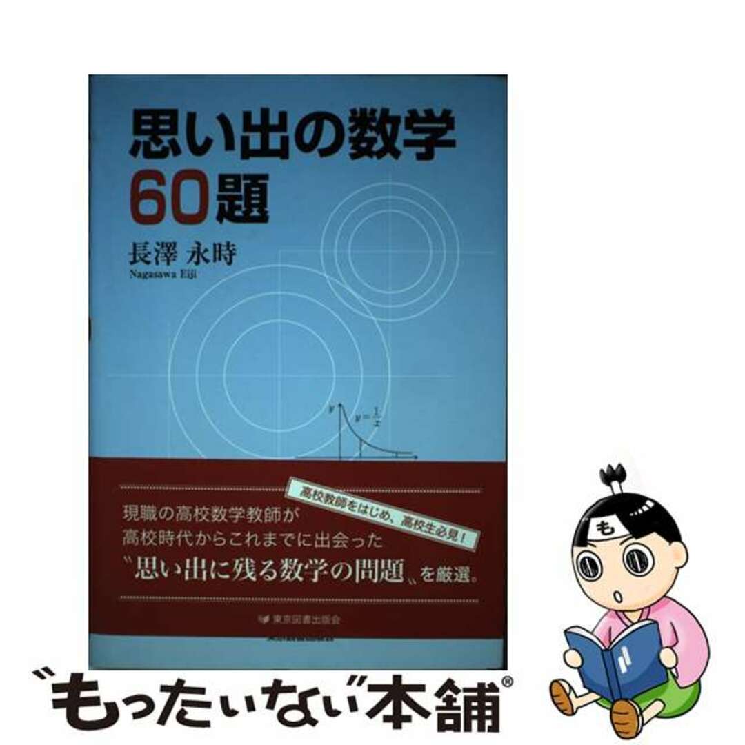 思い出の数学６０題/東京図書出版（文京区）/長澤永時