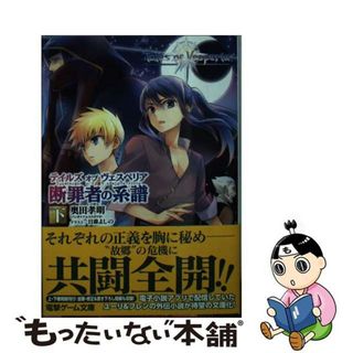中古】 テイルズオブヴェスペリア 断罪者の系譜 下/KADOKAWA