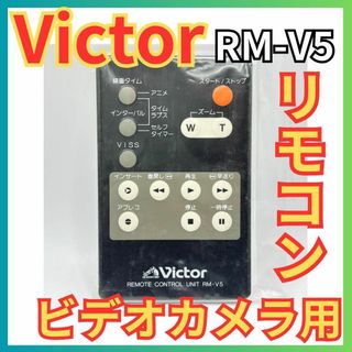 ビクター(Victor)の★Victor ビクター ビデオカメラ用 リモコン RM-V5★ビデオムービー★(その他)