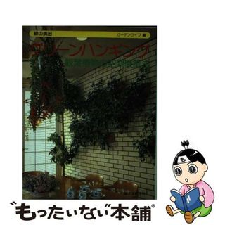 【中古】 グリーンハンギング 観葉植物の空間装飾法/誠文堂新光社/ガーデンライフ(ビジネス/経済)