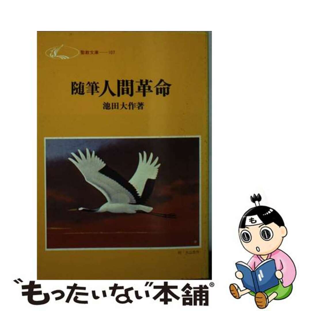 クリーニング済み随筆人間革命/聖教新聞社/池田大作