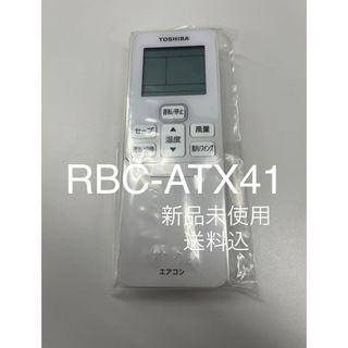 箱電池はありません東芝 リモコン RBC-ATX41 新品保証あり　送料込