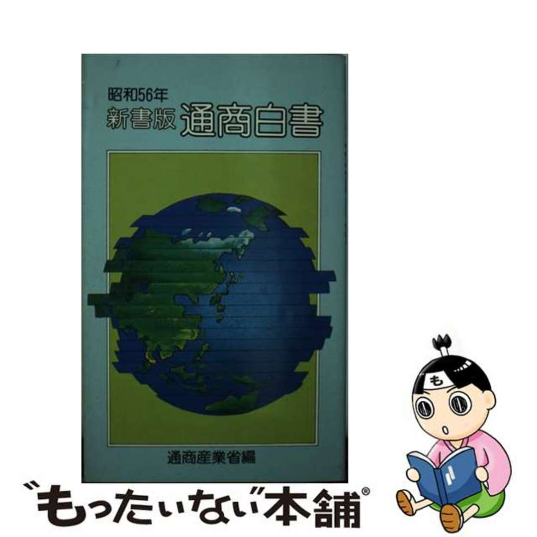 通商白書 新書版　昭和５６年/経済産業調査会/通商産業省通商政策局経済産業調査会発行者カナ