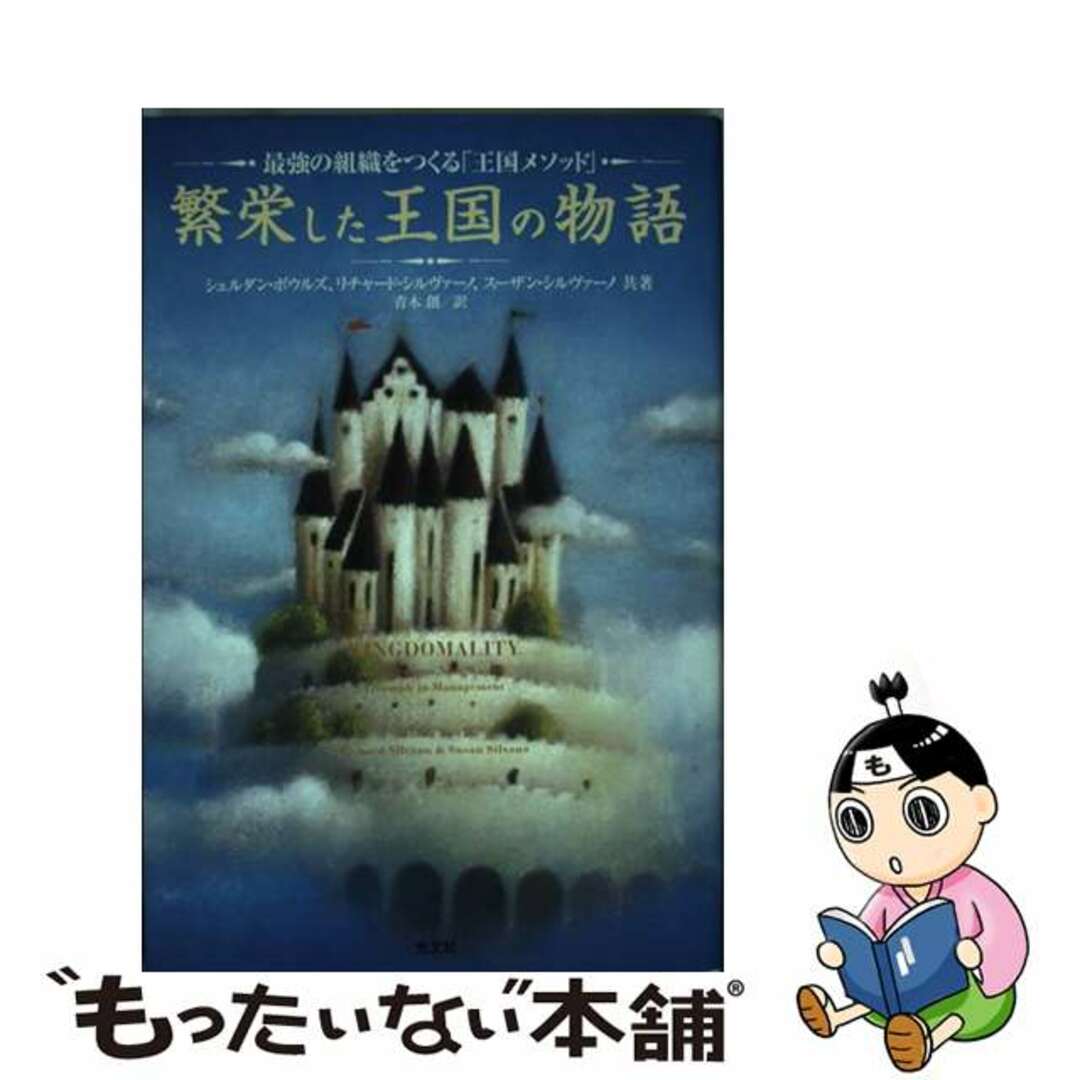 【中古】 繁栄した王国の物語 最強の組織をつくる「王国メソッド」/光文社/シェルドン・ボウルズ エンタメ/ホビーの本(ビジネス/経済)の商品写真