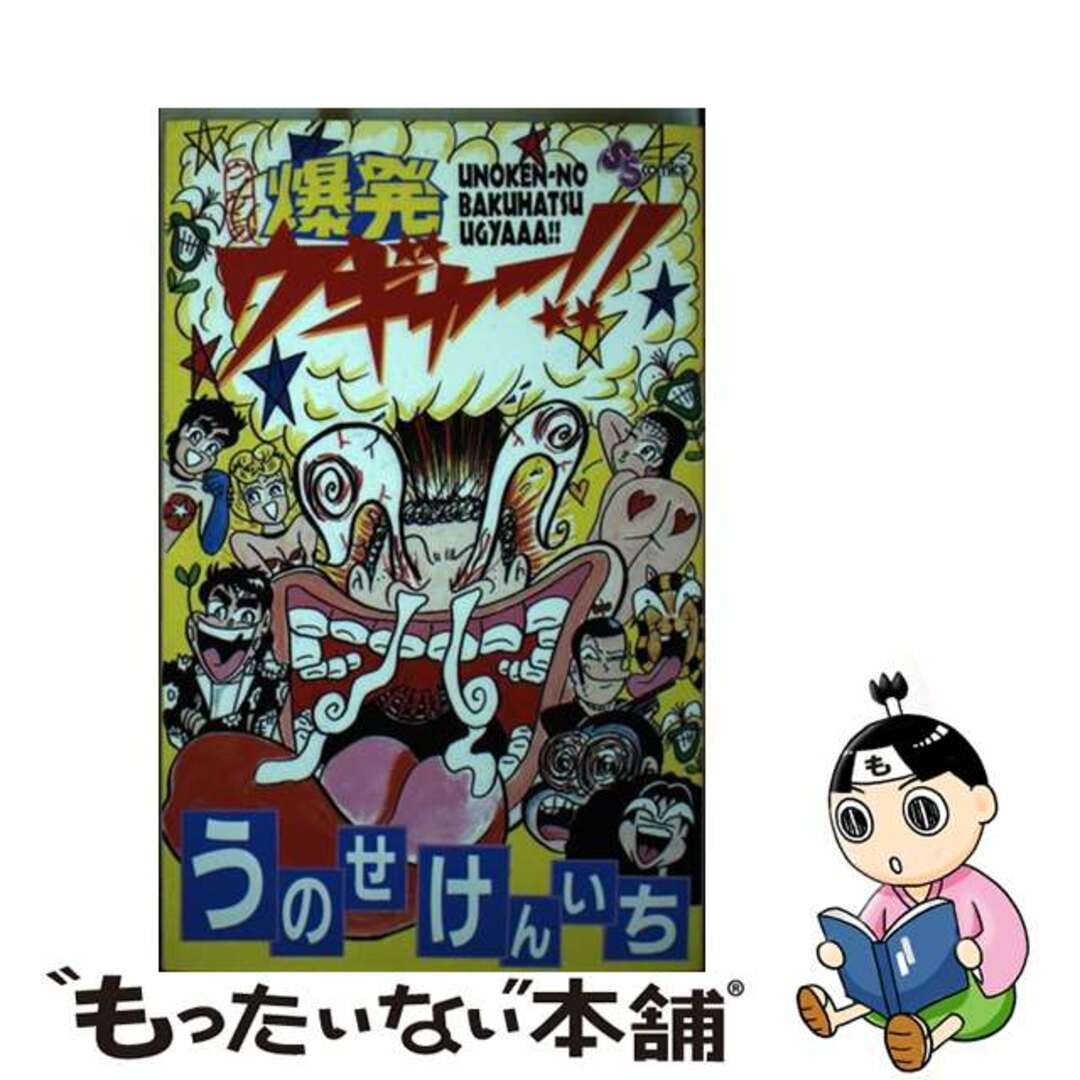 【中古】 ウノケンの爆発ウギャー!!/小学館/うのせけんいち エンタメ/ホビーの漫画(少年漫画)の商品写真