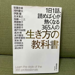 １日１話、読めば心が熱くなる３６５人の生き方の教科書(ビジネス/経済)