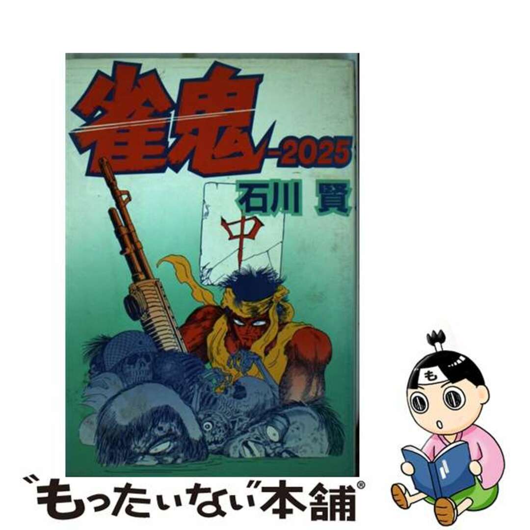 中古】 雀鬼ー2025/大都社/石川賢 中古】 雀鬼ー2025/大都社/石川賢