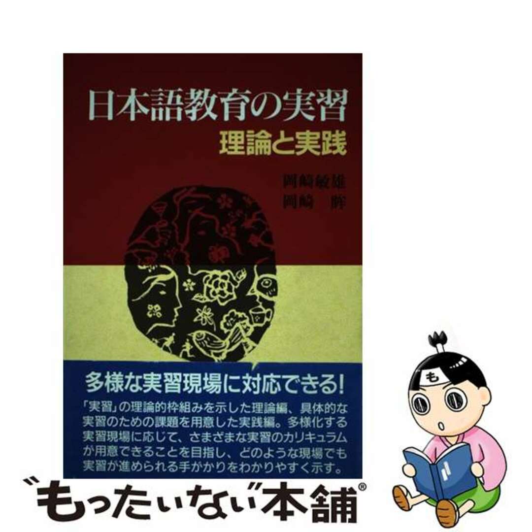 日本語教育の実習 理論と実践/アルク（千代田区）/岡崎敏雄２００ｐサイズ