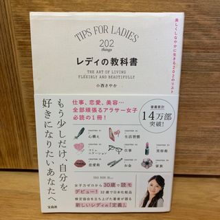 レディの教科書 美しくしなやかに生きる２０２のリスト(その他)