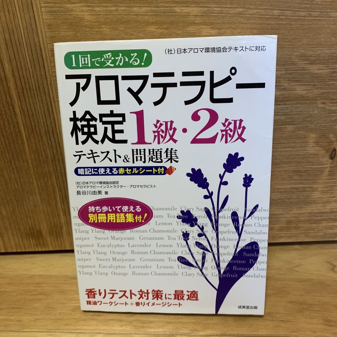 １回で受かる！アロマテラピ－検定１級・２級 テキスト＆問題集 エンタメ/ホビーの本(その他)の商品写真