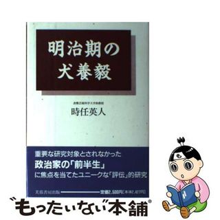 【中古】 明治期の犬養毅（つよし）/芙蓉書房出版/時任英人(人文/社会)