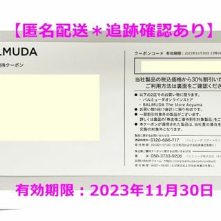 バルミューダ(BALMUDA)のBALMUDA（バルミューダ）株主優待券　30%OFF　2023年11/30期限(ショッピング)