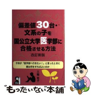 【中古】 偏差値３０台・文系の子を国公立大学医学部に合格させる方法 改訂新版/エール出版社/三輪矩子(語学/参考書)