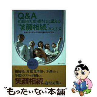 【中古】 Ｑ＆Ａ相続税大増税時代に備える“笑顔相続”のススメ/ぎょうせい/ＨＯＰ(ビジネス/経済)