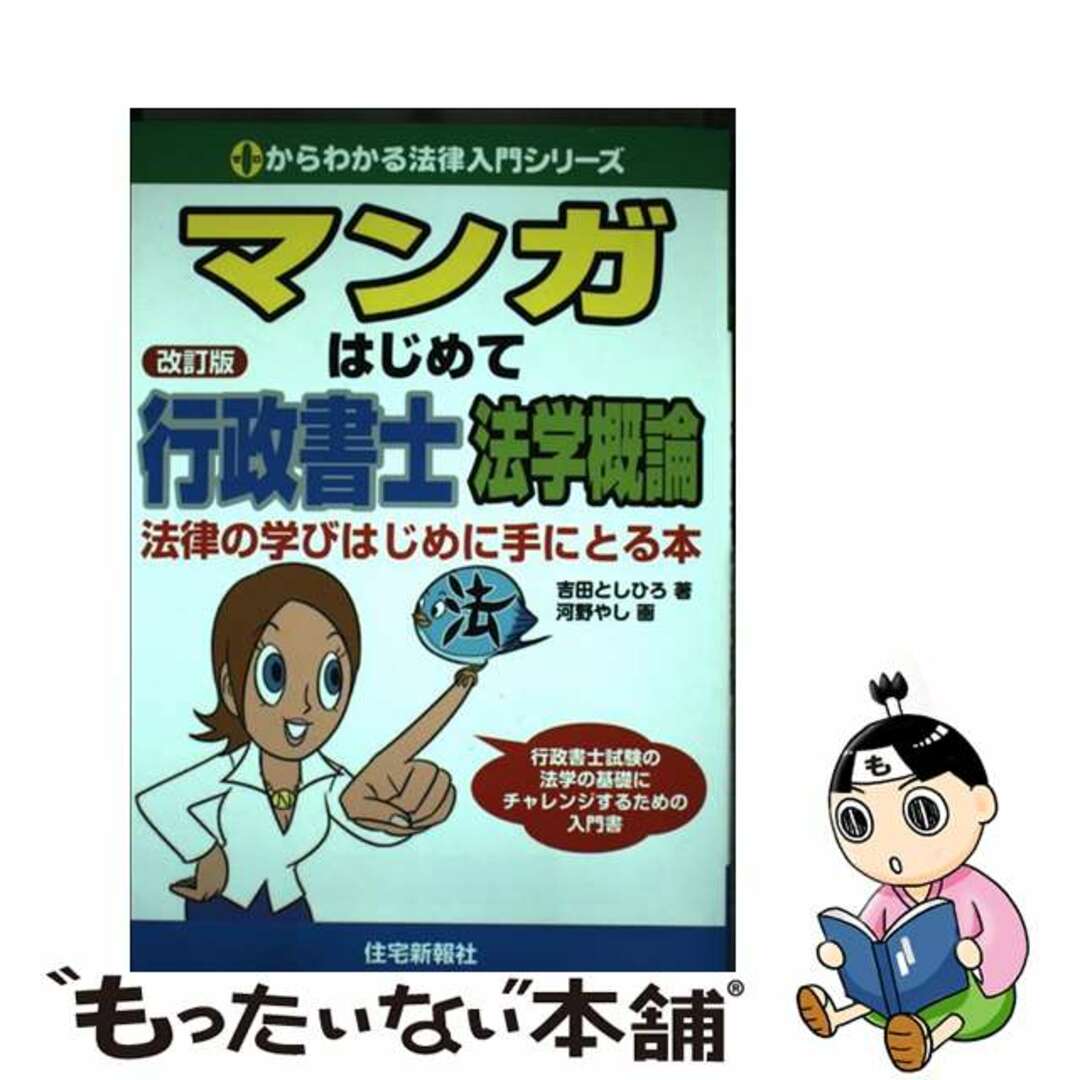 【中古】 マンガはじめて行政書士法学概論 法律の学びはじめに手にとる本 改訂版/住宅新報出版/吉田利宏 | フリマアプリ ラクマ